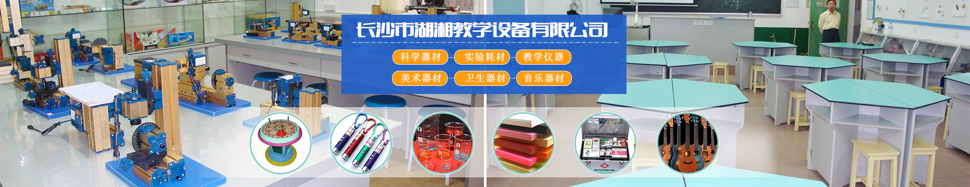 長沙市湖湘教學設備有限公司_湖湘教學設備|長沙教學儀器廠家|長沙科技模型 長沙市湖湘教學設備有限公司_湖湘教學設備|長沙教學儀器廠家|長沙科技模型